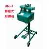 腳踏式對焊機(jī)，銅絲對焊機(jī)，鋁絲對焊機(jī)