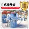 橡膠粒子、炒貨 建筑材料物料提升斗式提升機