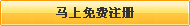 還不是會(huì)員，立即免費(fèi)注冊(cè)